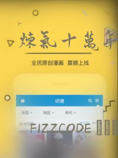 炼气十万年漫画