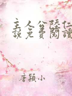 主人公陆仁的小说免费阅读