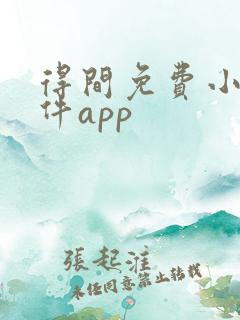 得间免费小说软件app