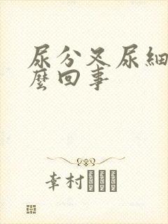 尿分叉尿细线怎么回事