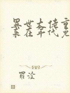 异世大佬重生归来在年代免费阅读