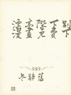 漂亮陛下别杀我漫画免费下拉式漫画