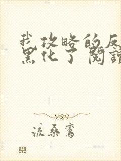 我攻略的反派都黑化了 阅读