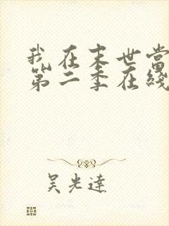 我在末世当僵尸第二季在线观看