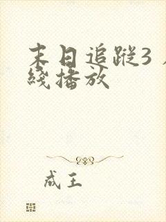 末日追踪3 在线播放