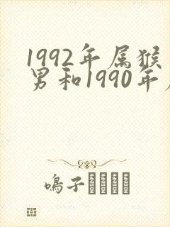 1992年属猴男和1990年属马女婚配