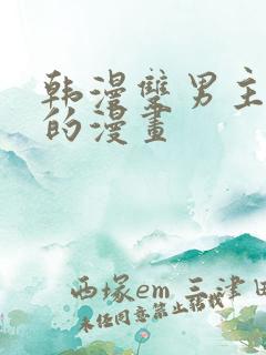 韩漫双男主免费的漫画