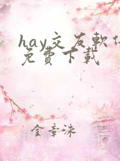 hay交友软件免费下载