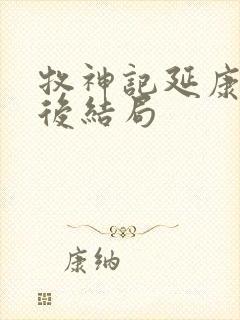 牧神记延康国最后结局