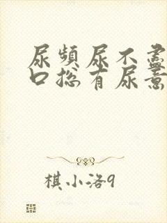 尿频尿不尽尿道口总有尿意男