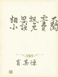 相思飘零不忆君小说免费阅读