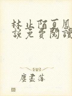 林止陌夏凤卿小说免费阅读下载