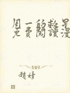 周一的救星漫画免费阅读漫蛙