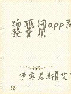 物联网app开发费用