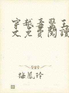 穿越毒医王妃全文免费阅读