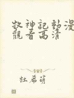 牧神记动漫在线观看高清