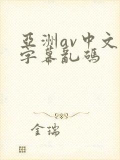 亚洲av中文字字幕乱码