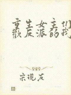 重生女主们都喜欢反派的我