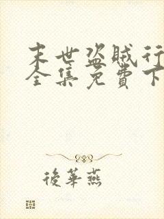 末世盗贼行漫画全集免费下拉式