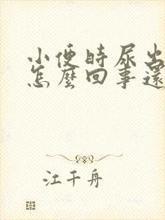 小便时尿出血是怎么回事还有点疼