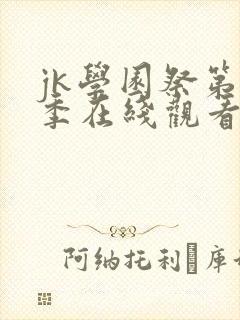 jk学园祭第一季在线观看