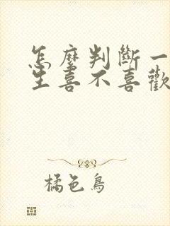 怎么判断一个女生喜不喜欢你