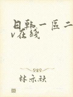 日韩一区二区av在线
