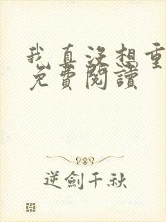 我真没想重生呀免费阅读