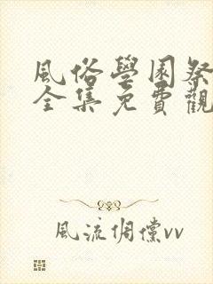 风俗学园祭动漫全集免费观看动漫免