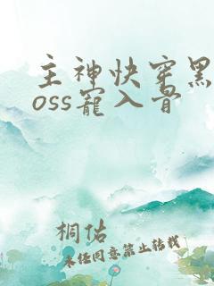 主神快穿黑化boss宠入骨