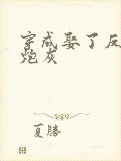 穿成娶了反派的炮灰