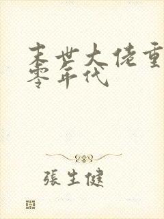 末世大佬重生六零年代