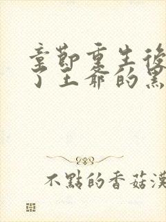 章节重生后我成了王爷的黑月光