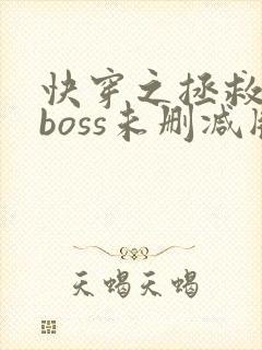 快穿之拯救黑化boss未删减版圈成团子