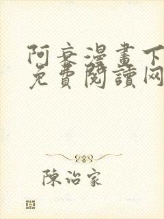 阿衰漫画下拉式免费阅读网站