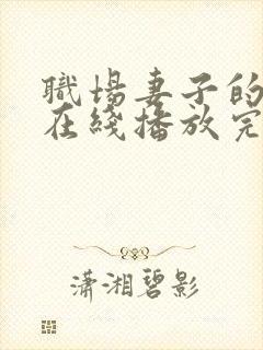 职场妻子的背叛在线播放完整版免费观看