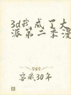 3d我成了大反派第二季漫画免费阅读