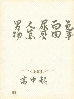 男人尿白色沉淀物怎么回事