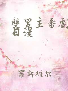 双男主番剧推荐日漫