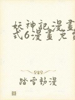 妖神记漫画下拉式6漫画免费阅读