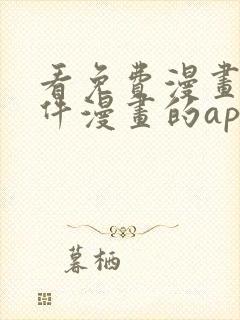 看免费漫画的软件漫画的app下载