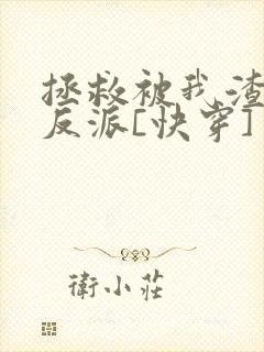 拯救被我渣过的反派[快穿]