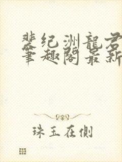 裴纪洲龙君小说笔趣阁最新章节