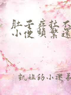 肚子疼拉不出来小便频繁还有点疼