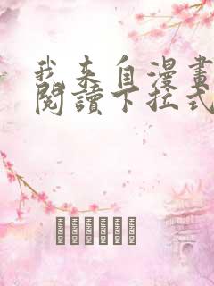 我来自漫画免费阅读下拉式六漫画