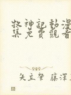 牧神记动漫39集免费观看