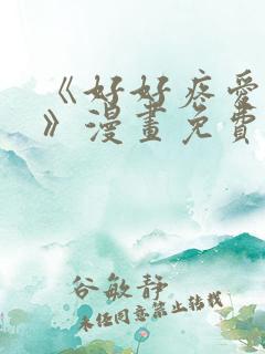 《好好疼爱里面》漫画免费动漫