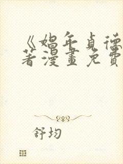 《娼年贞德》原著漫画免费观看