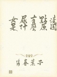 女尿有点淡红色是什么原因引起的