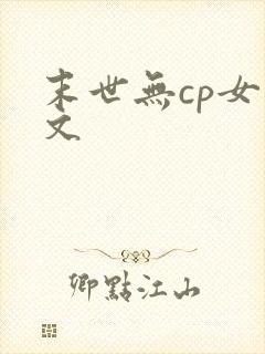 末世无cp女主文